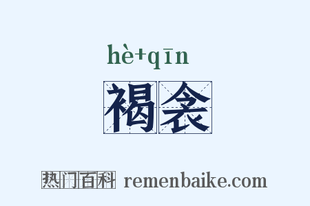 褐衾是什么意思的图片